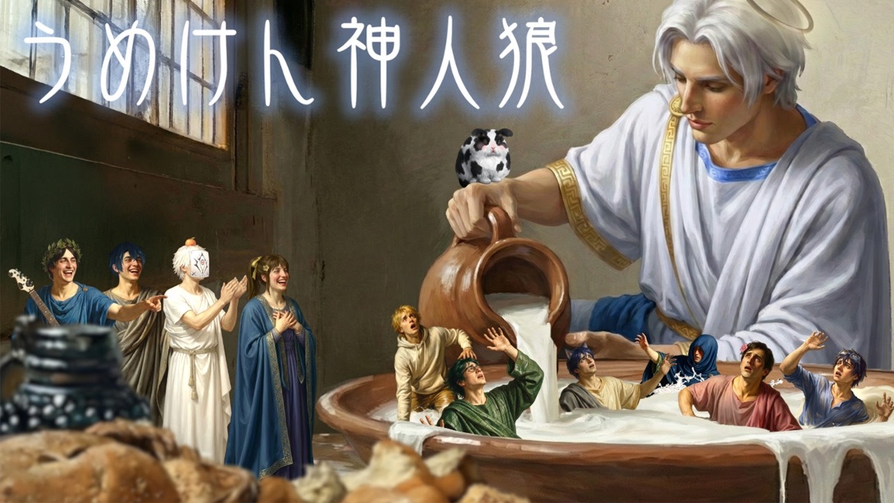 【神人狼】またも舞い降りた神