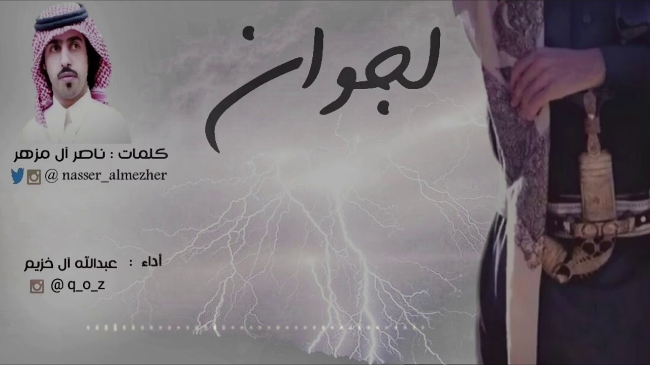 | لجوان | كلمات : ناصر آل مزهر اداء : عبدالله آل خزيم