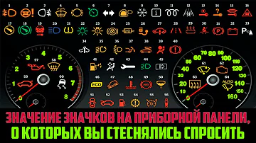 ЗНАЧЕНИЯ ЗНАЧКОВ НА ПРИБОРНОЙ ПАНЕЛИ АВТОМОБИЛЯ