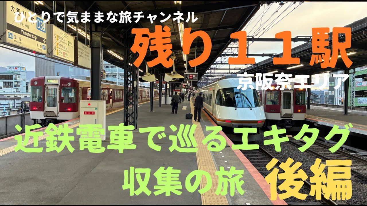 近鉄電車で巡るエキタグ収集の旅【後編】
