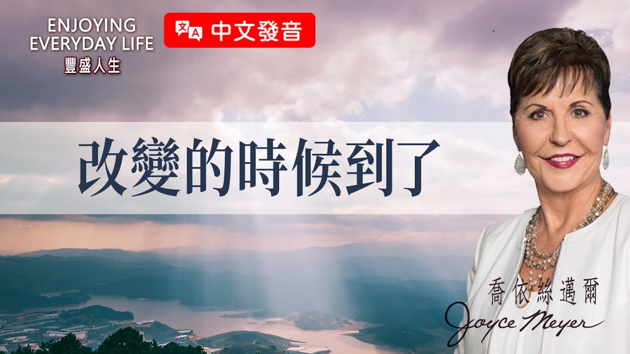 【中文發音】改變的時候到了｜豐盛人生 喬依絲邁爾 Joyce Meyer