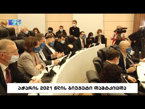 აჭარის 2021 წლის ბიუჯეტი დამტკიცებულია