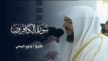 سورة الكافرون كاملة || الشيخ وديع اليمني - مسجد الشيخ زايد بإمارة عجمان