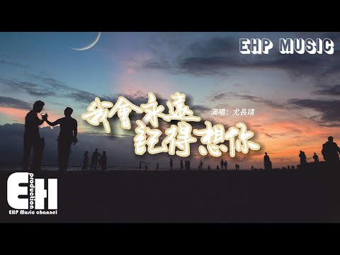 尤長靖 - 我會永遠記得想你『這次在畢業之前 有剛好的時間讓我們說再見，也許不會再見，但我會永遠記得 想你。』【動態歌詞/Vietsub/Pinyin Lyrics】