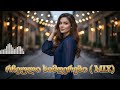 გული გავგზავნე ქვეყნადა საუკეთესო ჰიტები Guli Gavgzavne Kveqnada Mix