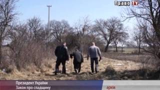 Петр Порошенко подписал закон об оформлении наследства(, 2014-11-26T17:56:11.000Z)