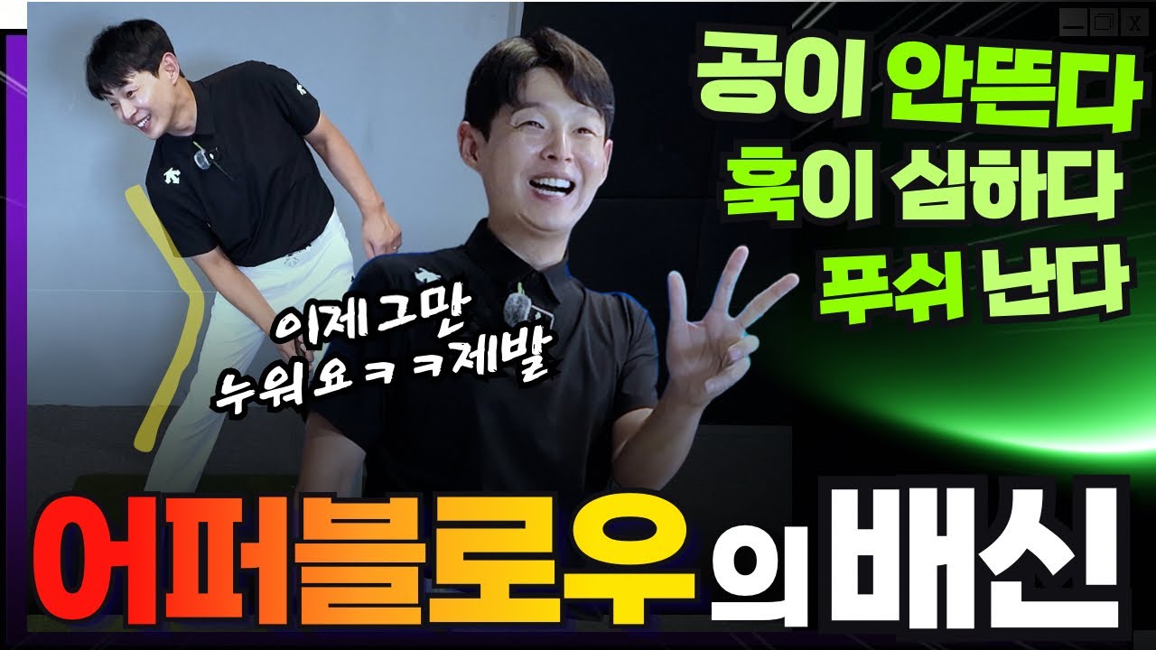 비거리 늘려줬던 상향타격!? ❌ 어퍼블로우 언제 멈춰야 할까요 1. 돼지꼬랑지 2. 훅 3. 푸쉬
