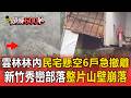 颱風憂崩塌！雲林林內「民宅懸空」6戶17人急撤離 新竹秀巒部落整片山壁崩落【頭條600秒】