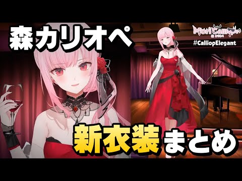 エレガントとかわいいの同居！カリオペの新衣装お披露目まとめ 