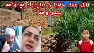 🔴 مواطن جزائري يكشف موعد ظهور ريان و امراة ترى رؤية صادمة ❌❌❌