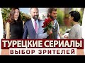 Топ 5 Турецких Сериалов на Русском Языке Которые Рекомендуют Зрители