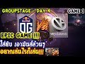 [Dota2] OG⚔️VG (Bo2)🏆 เกม 1 The International 2019 | รอบแบ่งกลุ่ม Day4 EPIC GAME!!!