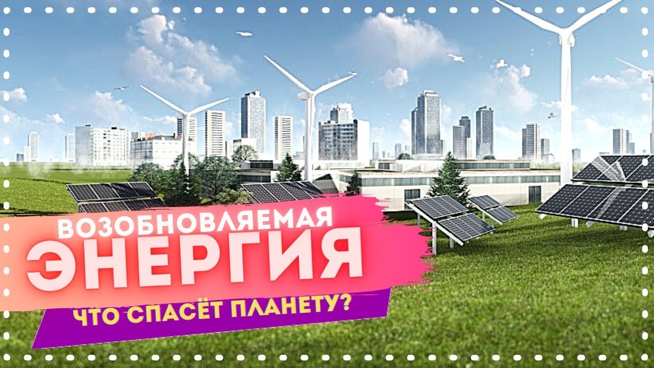 Возобновляемая энергия - Альтернативные источники энергии