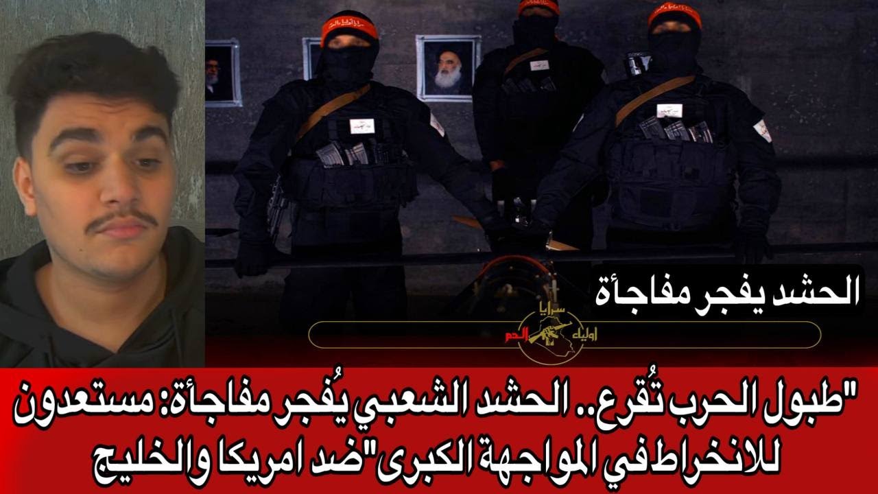"طبول الحرب تُقرع.. الحشد الشعبي يُفجر مفاجأة: مستعدون للانخراط في المواجهة الكبرى"ضد امريكا والخليج