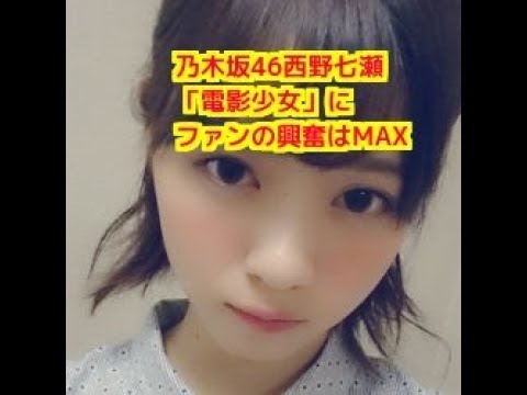 【悶絶】乃木坂46西野七瀬「電影少女」にファンの興奮はMAX