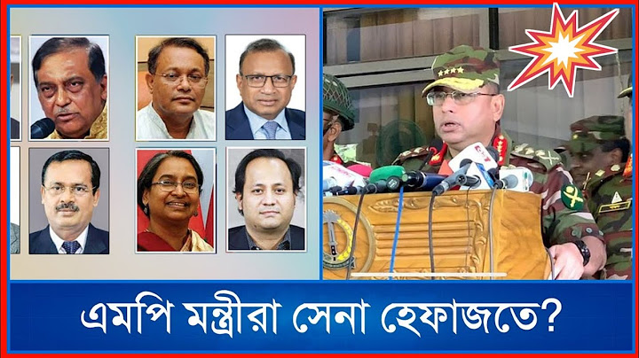 পালাতে না পারা মন্ত্রী এমপি নেতারা সেনা হেফাজতে? | Bangla News | Political News