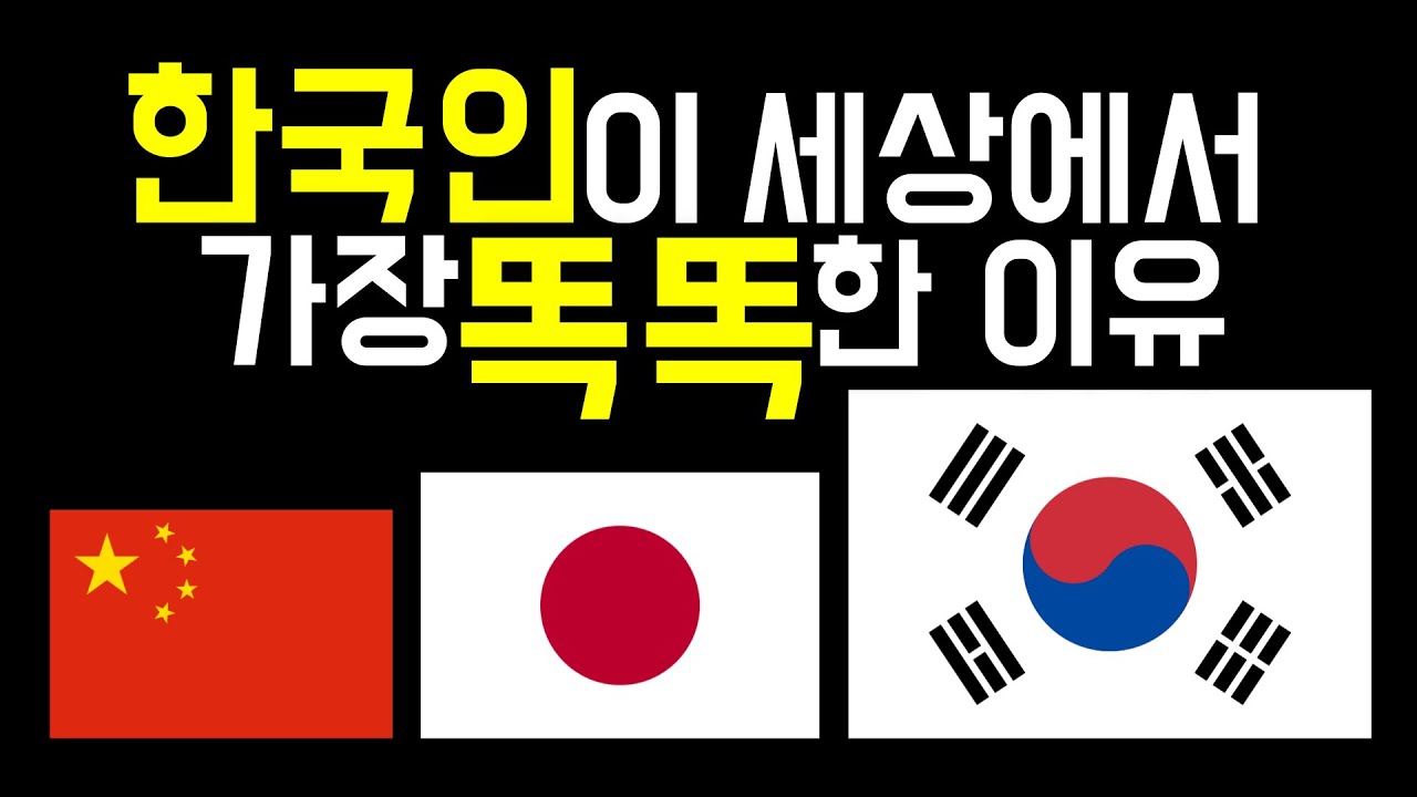 한국인이 세상에서 가장 똑똑한 이유 - YouTube