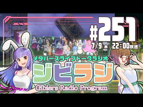 【ジビラジ251】オリパンダーと​七夕振り返り＆Vket開幕直前【ジビエーズのメタバースライブトークラジオ📻🦌🐰🎧】