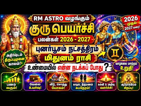 Mithunam Rasi Punarpoosam Natchathiram  - Guru peyarchi Palangal 2026 to 2027 | ஜூன் மாதம் முதல்