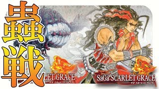 【サガスカーレットグレイス実況】バルマンテの意外な選択　玄蟲サーシャとの戦い　バルマンテ編 part81