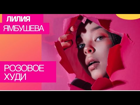 Lily Krin - Розовое худи (Премьера клипа / 2021)