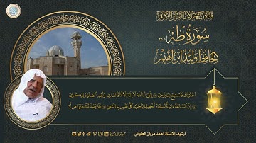 الحافظ وليد ابراهيم - سورة طه 1- 35