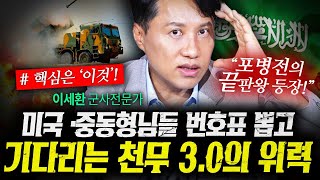 미국과 중동형님들이 번호표 뽑고 '천무3.0' 기다리는 이유 (샤를세환) | 작전본부