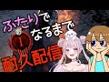 【DBD】りこさくライブ⭐耐久!!二人で彩１なるまで終われません!!🐰🙆‍♀️【Vtuber】