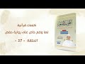 شرح كتاب التجويد المصور الحلقة 37 كلمات قرآنية لها وضع خاص على رواية حفص د أيمن سويد mp3
