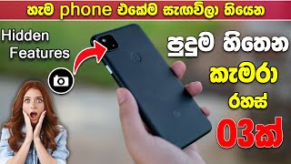 Top 3 smartphone camera secret tips and tricks Sinhala | Phone camera hidden tricks - Update Podda screenshot 2