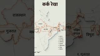 कर्क रेखा भारत के किन किन राज्यों से होकर गुजरती है@BPSCDARPAN