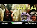 استلمو الطرب 2017 ياغرام المولع كلمات سعيد الدفين اداء بدر العزي وحمزه العزي