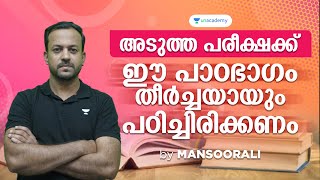 പ്രധാനപെട്ട SCERT പാഠഭാഗം l University Assistant l Mansoorali l Kerala PSC