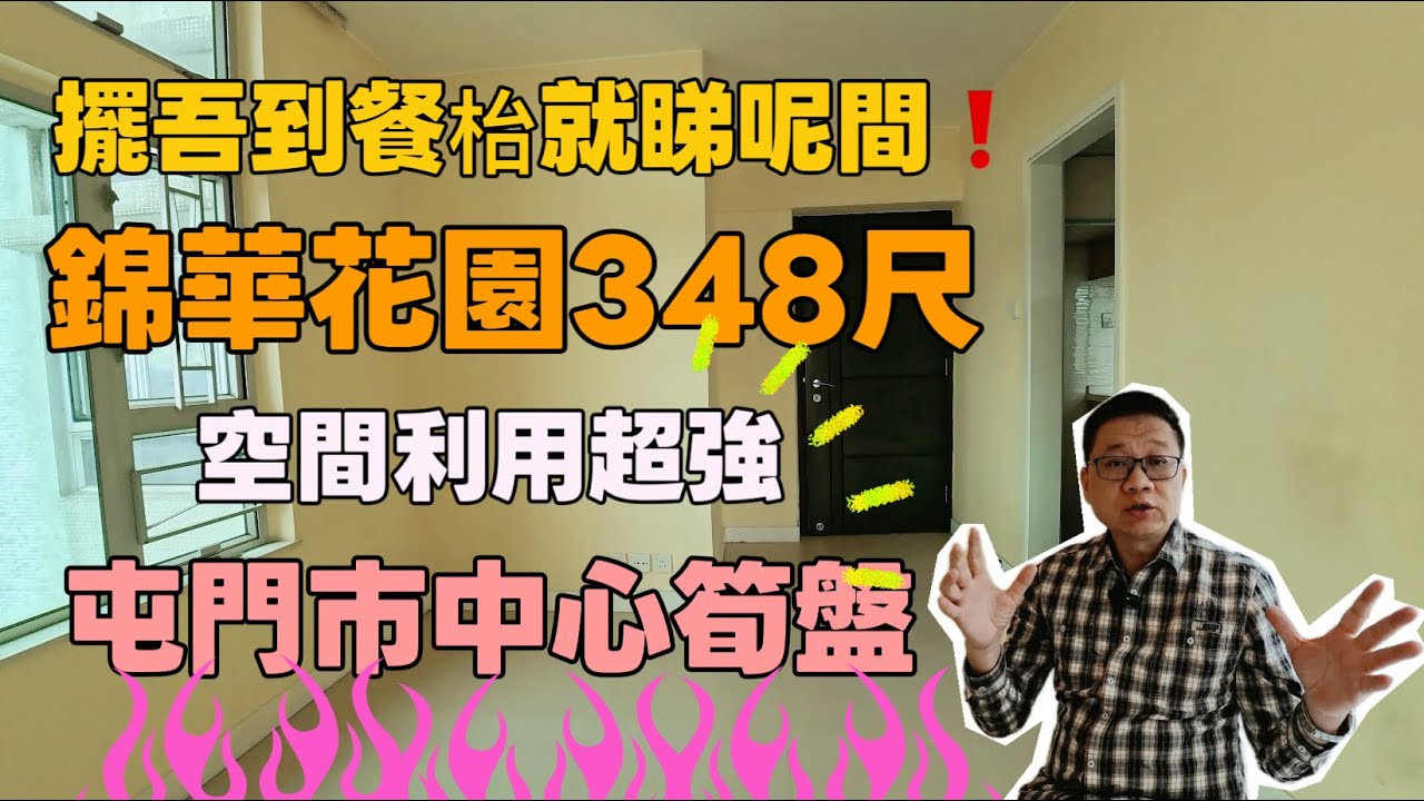 屯門錦華花園｜擺吾到餐枱就睇呢間，空間利用超強‼️屯門市中心筍盤