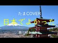 「日本でよかった」たまcover AIきりたん