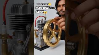 Ingene wali सिलाई machin😱#engineering #engine #carengine  #youtubeshorts #aivideo #ai  #shorts