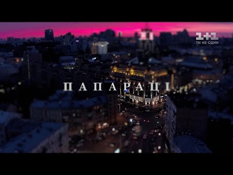 Папарацци. 4 серия