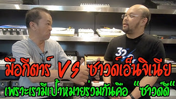 6-Strings Diary EP13 : มือกีตาร์ VS ซาวด์เอ็นจิเนีย  เพราะเรามีเป้าหมายร่วมกันคือ "ซาวด์ดี"