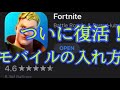 フォートナイトモバイルついに復活!iOS単体でもダウンロード可能になった!ダウンロード方法紹介!【スマホ版フォートナイト】【最新情報】