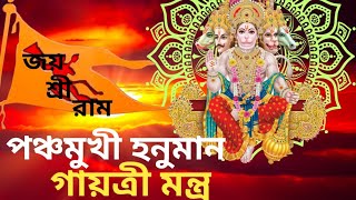 পঞ্চমুখী হনুমান গায়ত্রী মন্ত্র ১০৮ বার শ্রবণে  মনের সমস্ত ইচ্ছা পূর্ণ হয়।