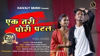 Ek Tari Pori Patal | एक तरी पोरी पटल | Full Song | Tukaram Hadal | Roshan Ravate | Kajal Ravtya