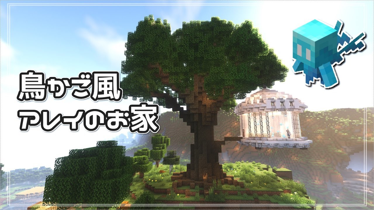 マイクラ 世界樹建築 | マイクラ 設計図 巨大 – XDHN