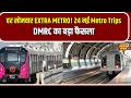 PM MODI: Delhi Metro का बड़ा ऐलान | हर सोमवार चलेंगी Extra Trains | DMRC