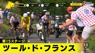 【フィニッシュシーン】ツール・ド・フランス 第15ステージ|Cycle*2026 #cycle #tour
