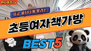 2024 가장 인기있는 초등여자책가방 추천 대박 가성비 베스트5! 후기 비교