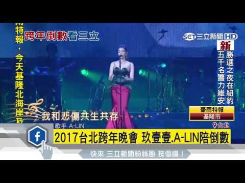2017台北跨年晚會 玖壹壹、A LIN陪倒數｜三立新聞台