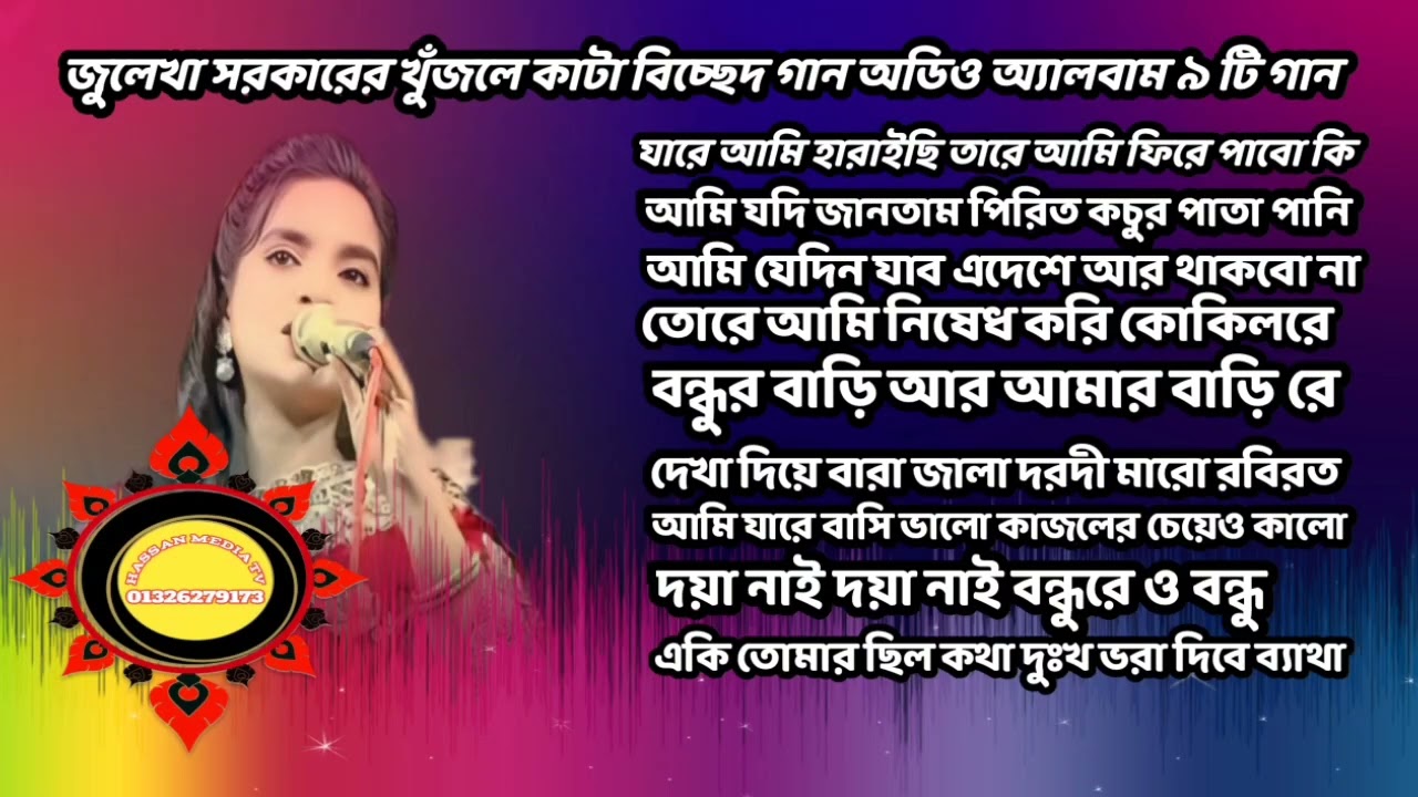 জুলেখা সরকারের খুঁজলে কাটা বিচ্ছেদ গান অডিও অ্যালবাম ৯ টি গান যারে আমি হারাইছি তারে আমি ফিরে পাবো কি