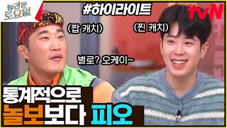 캐치보이 피오! 닉값 제대로 했다💥 대리 수치 느껴지는 놀보 정답… #highlight#놀라운토요일 | amazingsaturday EP.305