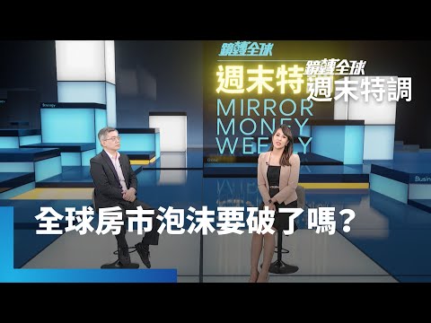 各央行激進升息 房市泡沫破滅？清大林哲群專訪｜鏡轉全球週末特調 #鏡新聞