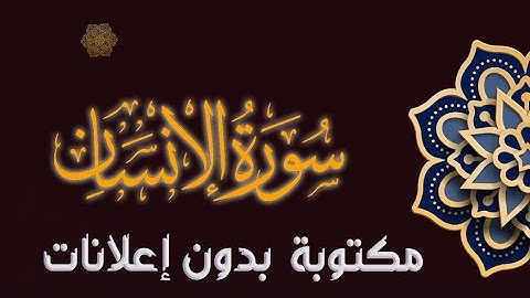 سورة الإنسان تلاوة محمد صالح الجنيد مكتوبة بدون إعلانات